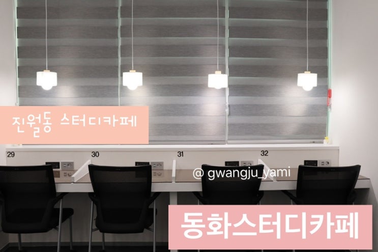  진월동 스터디카페, 동화스터디카페