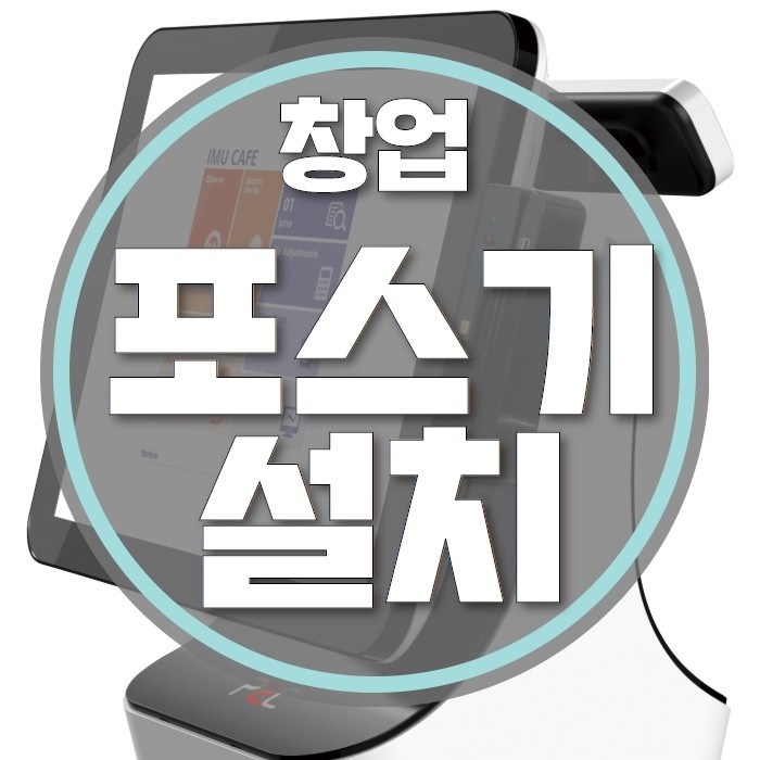  포스기 카드단말기 설치 여기 어때요?