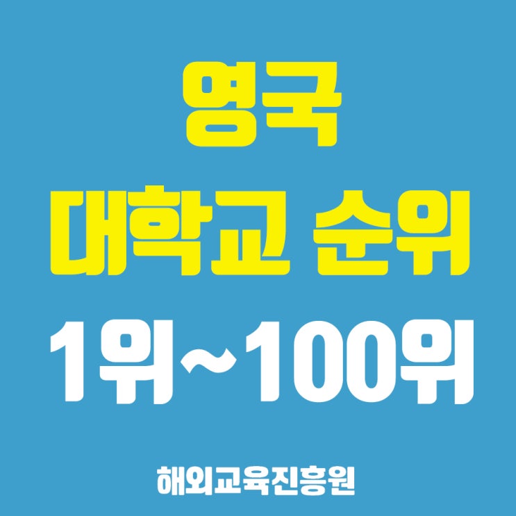  영국대학순위(학사&석사&파운데이션 포함) 100위권 대학교 알아보자 (2019년도 조사한 2020년도 랭킹)