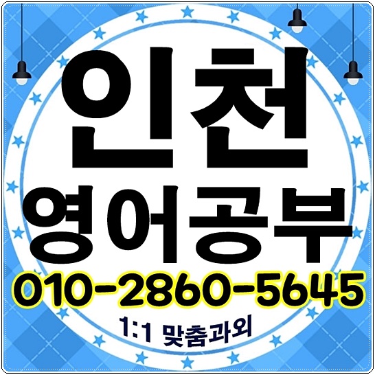  인천 왕초보 토익과외 영어회화과외 기초 파닉스 아이엘츠과외