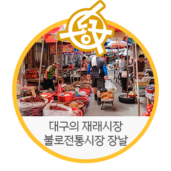  대구 동구 재래시장 불로전통시장, 장날 5, 10일 먹거리 많아요! - 장하나 기자 | 대구 동구 가볼 만한 곳, 대구 전통시장