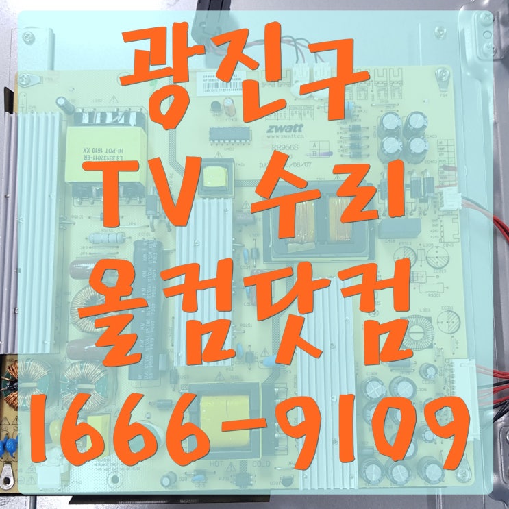 광진구 tv 수리 액정 고장 티비 전문 AS 업체 출장 방문