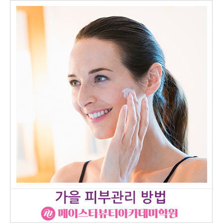  이대미용학원 신촌미용학원 메이스타뷰티학원에서 가을 피부관리 방법을! 피부미용 국가자격증 실기 필기 준비 취득