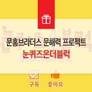  [이벤트] 문홍브라더스 문해력 프로젝트 '눈퀴즈온더블럭'