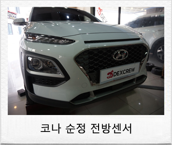  2019 코나 가솔린, 순정 전방센서 옵션추가 인스톨