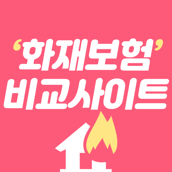  화재보험비교사이트에서 든든하게 준비해서 안심!