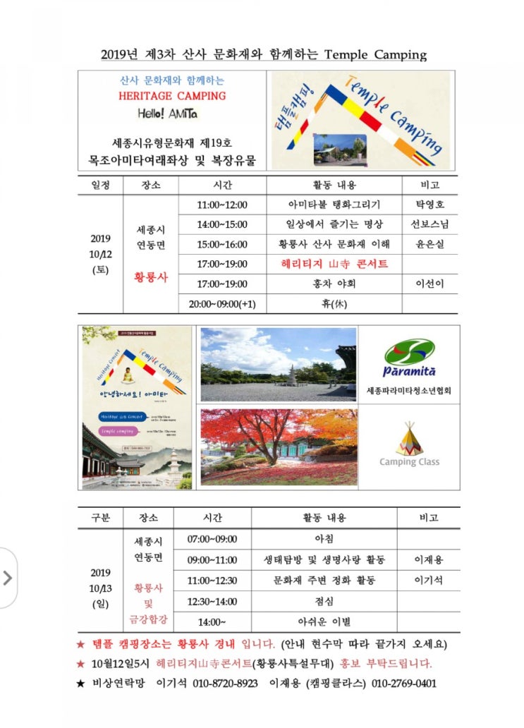  세종시 산사 문화제와 함께 하는 템플캠핑 황룡사 헤리티지 음악회 로 놀러들오세요