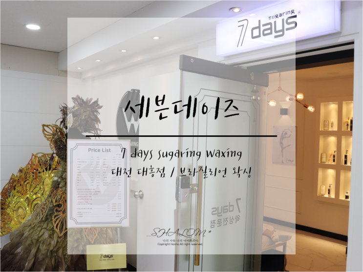  대전브라질리언왁싱 / 세븐데이즈 대흥점에서 하세요! (강력추천, 브라질리언 왁싱 리얼후기 + 종아리 왁싱)