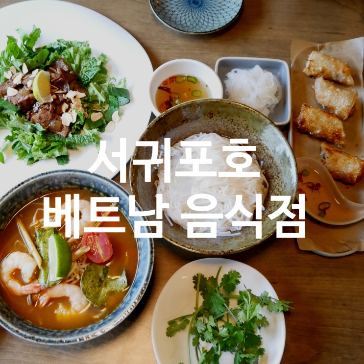  서귀포 베트남음식점 추천 서귀포호