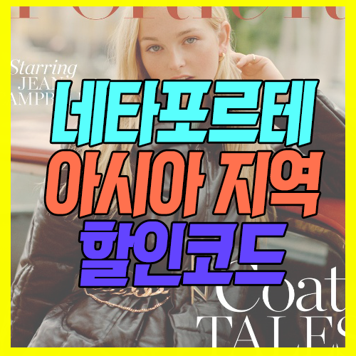 네타포르테 할인코드 : 신상품들 아시아 지역 특별 세일!