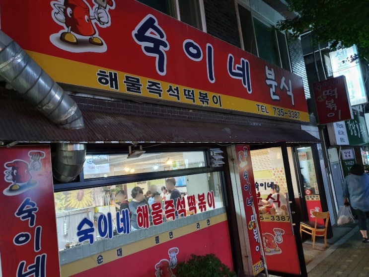 [성남/양지동 맛집] '숙이네 분식' 해물 즉석떡볶이