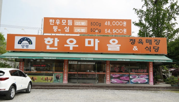  양평 한우 맛집 한우마을 소고기 모르면 간첩!