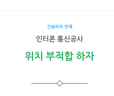 인터폰 통신공사 위치 부적합 하자 사례 인터폰 통신공사 위치 부적합 하자 사례