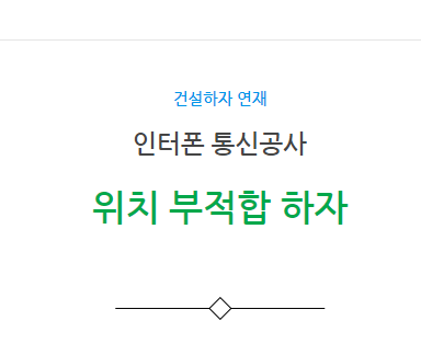 인터폰 통신공사 위치 부적합 하자 사례