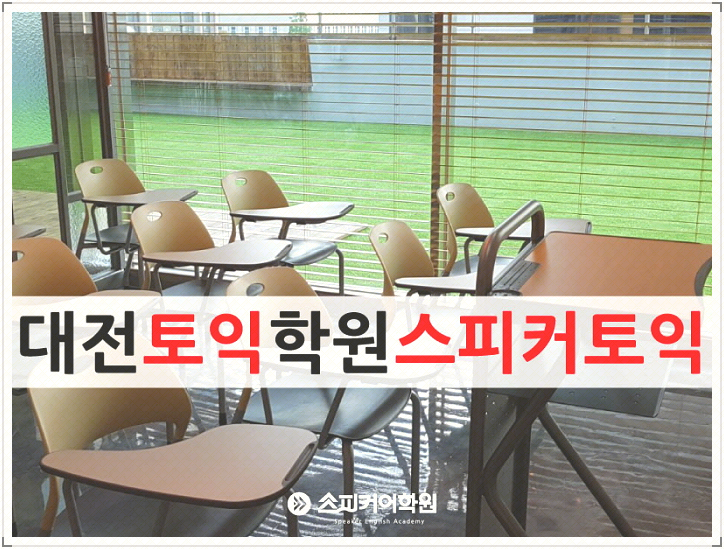  대전토익학원 높은점수를 받고싶다면