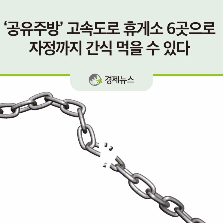  ‘공유주방’ 고속도로 휴게소 6곳으로…자정까지 간식 먹을 수 있다