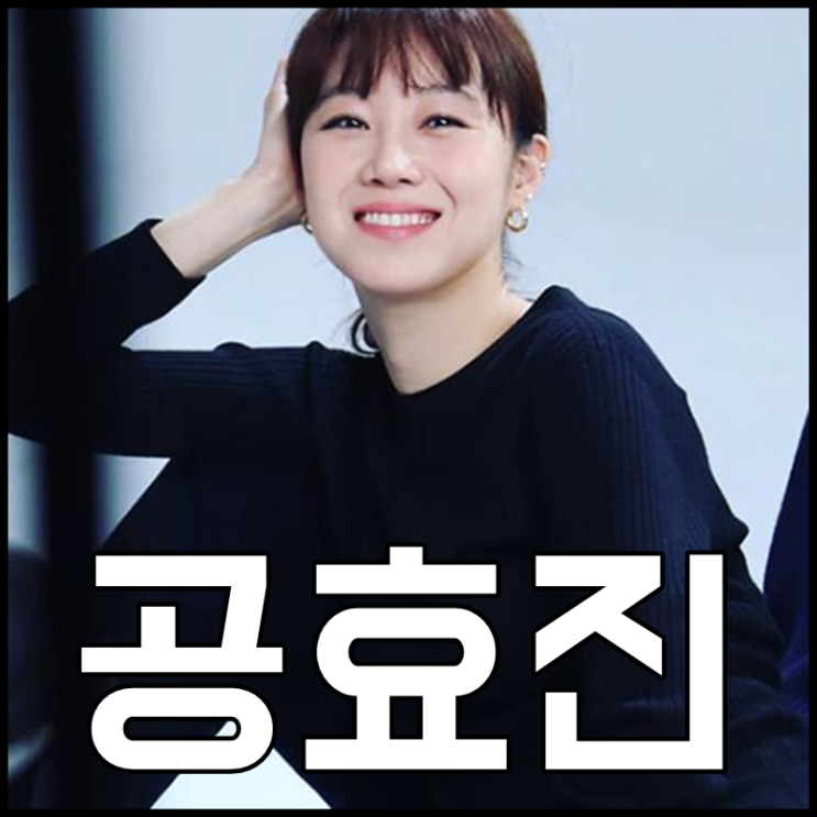  공효진 나이 키 류승범 과거 연애 2번이나