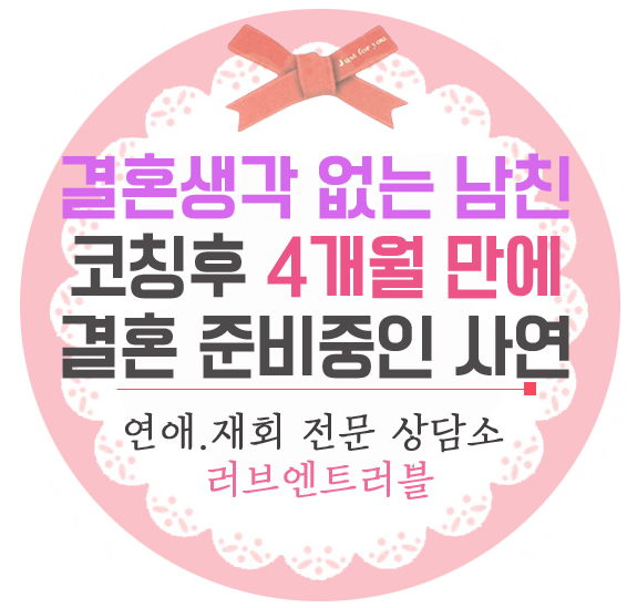  결혼 생각없는 남친 코칭 후 4개월 만에 결혼 준비 중인 내담자!