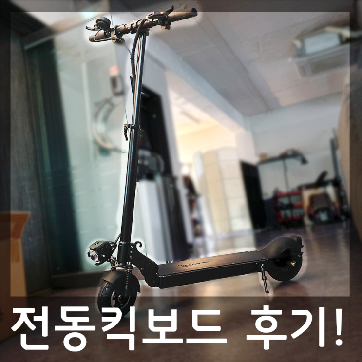  전동킥보드 [나노휠 NQ-01 Plus+] 리얼후기!