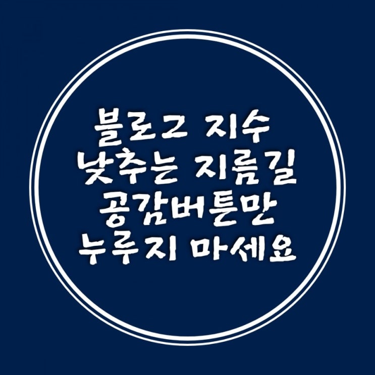  글은 안 읽고 공감버튼만 누루는 이웃유형 블로그 지수와 상관 있을까요?