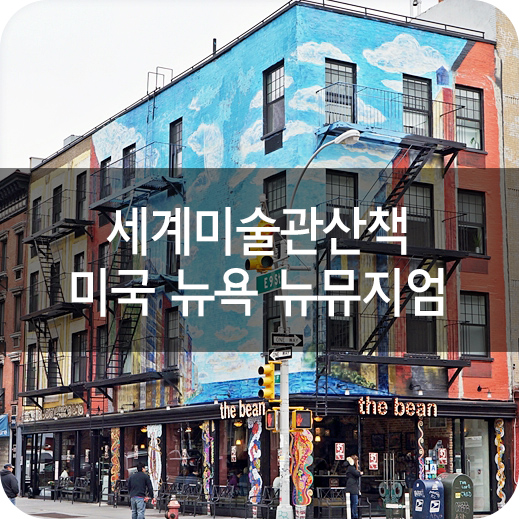 세계미술관산책22. 미국 뉴욕 뉴뮤지엄
