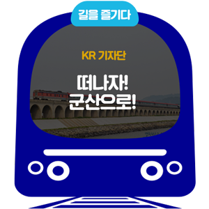  [KR기자단]떠나자! 군산으로! 장항선 타고 가는 군산여행