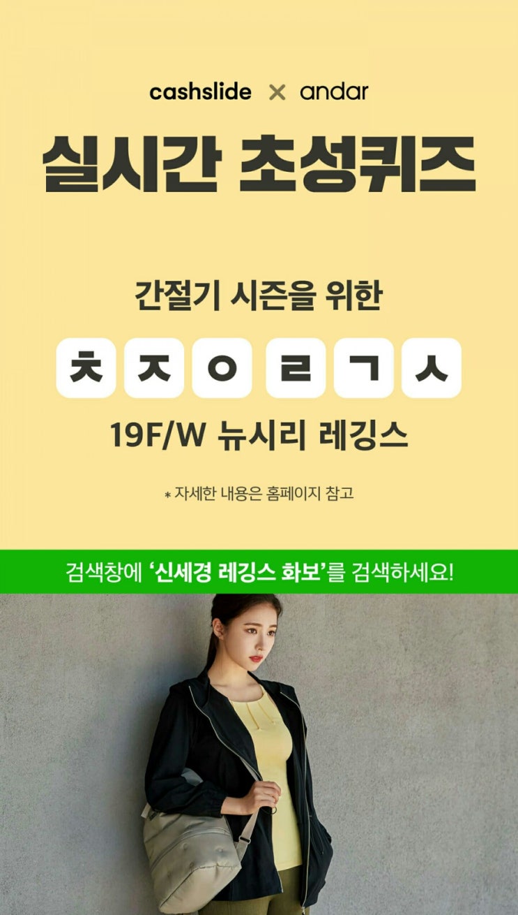  신세경 레깅스 화보 ㅊㅈㅇㄹㄱㅅ 정답은? 캐시슬라이드 초성퀴즈 이벤트