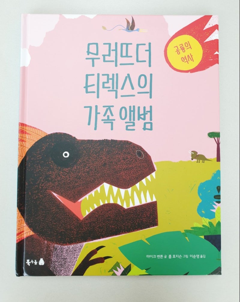 무러뜨더 티렉스의 가족앨범, 북극곰 출판사 신간 :) : 네이버 블로그, image size:800x1007