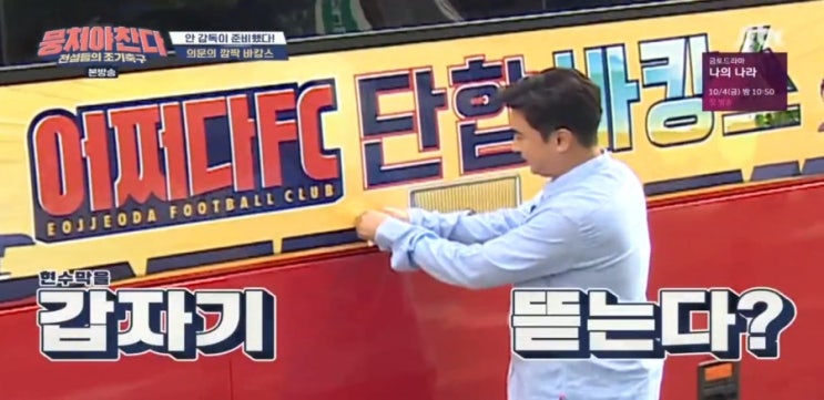  뭉쳐야찬다 어쩌다fc 단합바캉스가 해변지옥훈련으로 바뀌고...