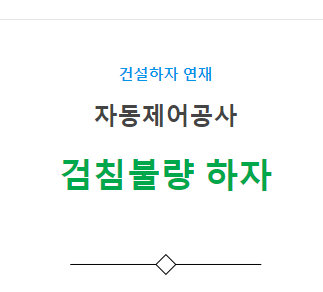 자동제어 설비공사 – 검침불량 하자 사례 자동제어 설비공사 – 검침불량 하자 사례
