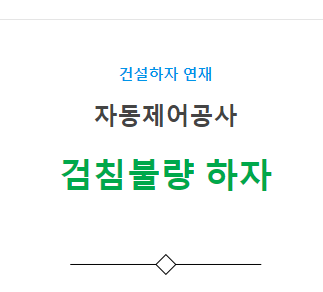 자동제어 설비공사 – 검침불량 하자 사례