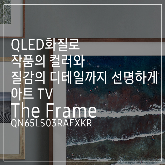 [삼성 TV] 공간이 갤러리가 되다 The Frame 아트 TV QN65LS03RAFXKR