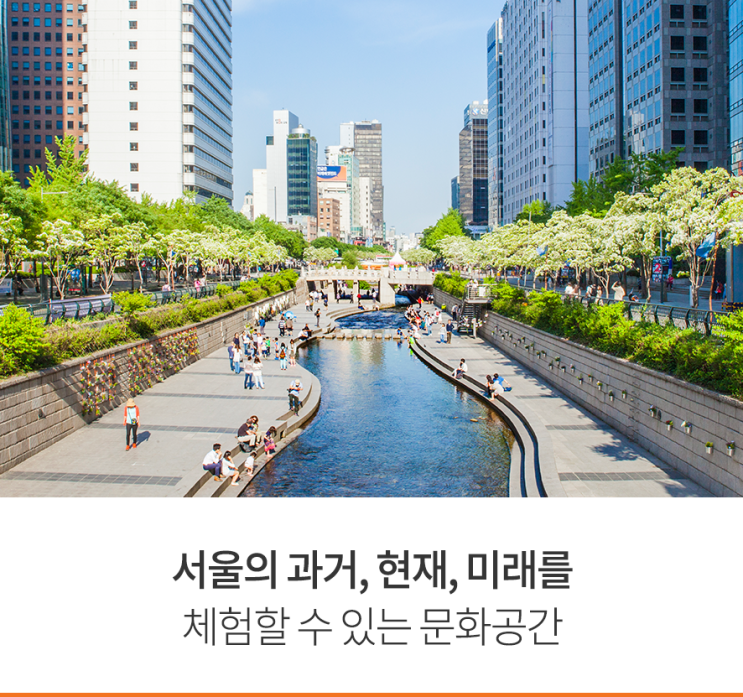  서울의 과거, 현재, 미래를 체험할 수 있는 문화공간