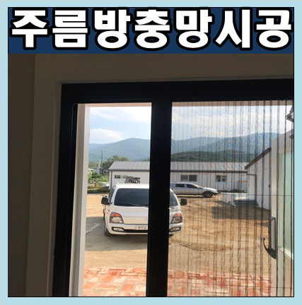  칠곡 가산 주름방충망 시공 - 대구 폴딩도어방충망 시공