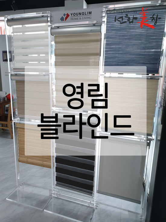  [영림 블라인드] 선화유리 블라인드 전시장