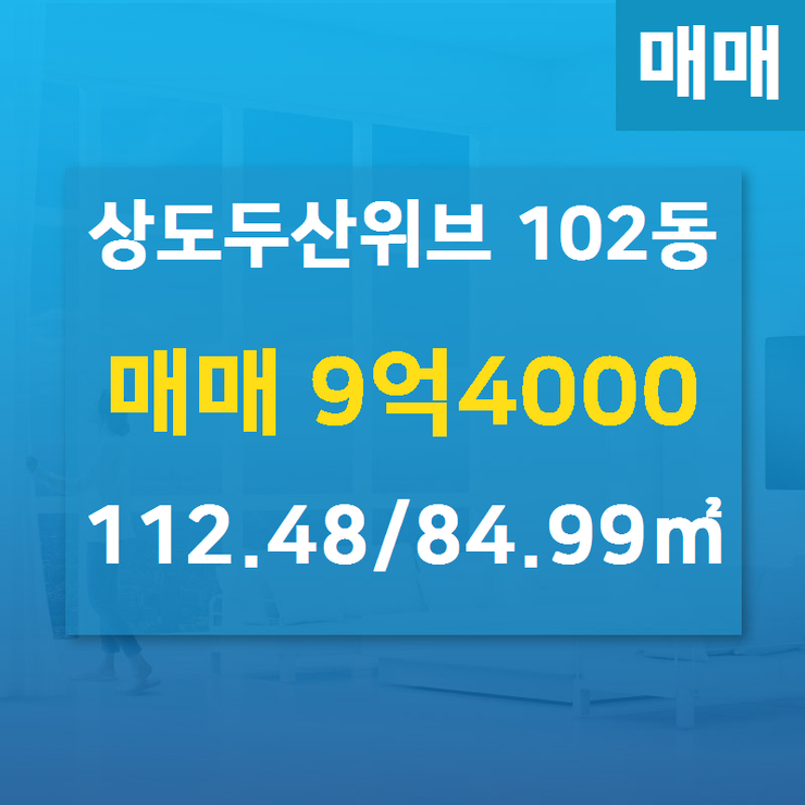  [상도동 두산위브] 상도동 상도두산위브 102동 매매 9억4000 112.48/84.99 [두산단지내공인] 