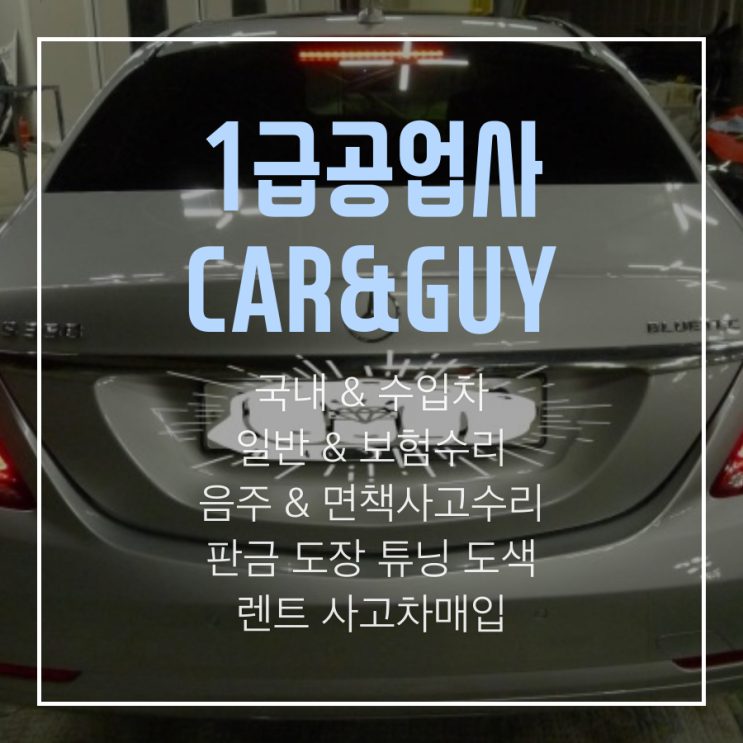  경기 자동차 수리센터 벤츠수리전문 카앤가이에서 최적의 수리견적 뽑고 자동차대차 하기!