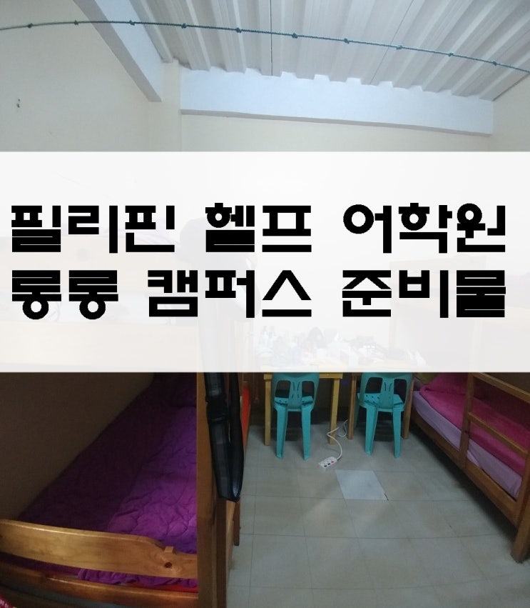  필리핀 헬프어학원 롱롱캠퍼스 준비물 총정리! +비추천 준비물 포함!