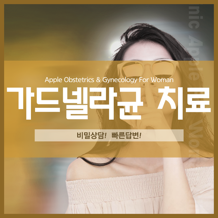  가드넬라균 치료 왜 받아야할까?