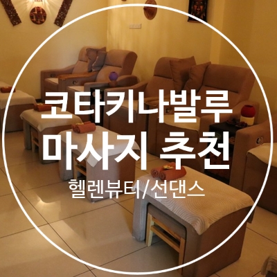  [코타키나발루 마사지추천] 헬렌뷰티스파&선댄스