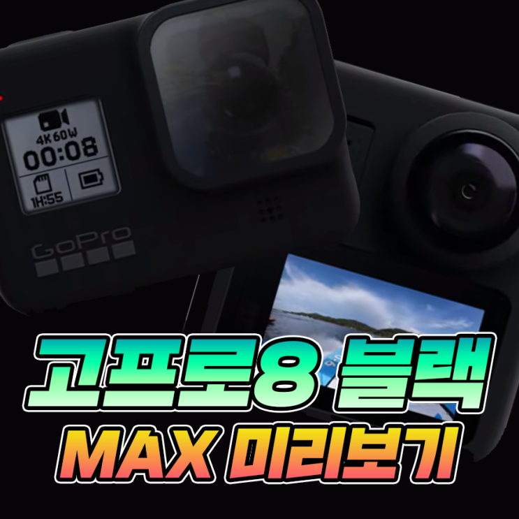[액션캠] 고프로 히어로8 블랙 & 고프로 맥스 스펙 가격 특징 총정리