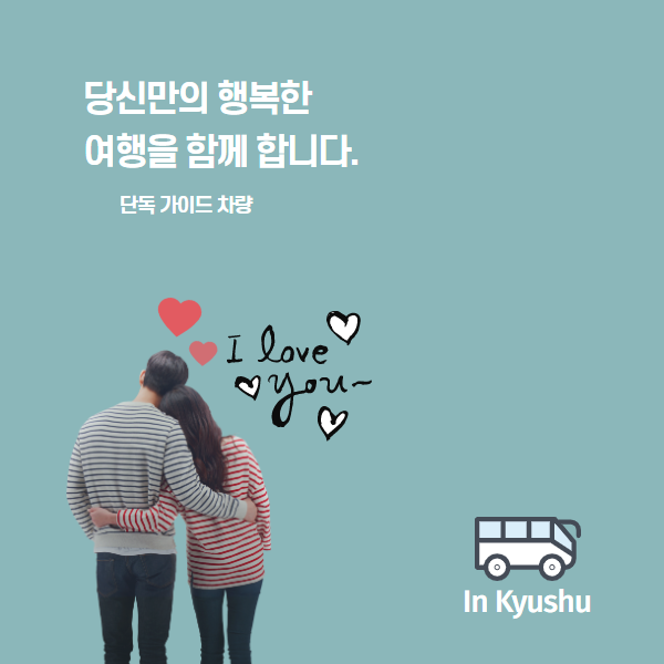  후쿠오카 여행 결혼기념일 후기(사가 단독 가이드)