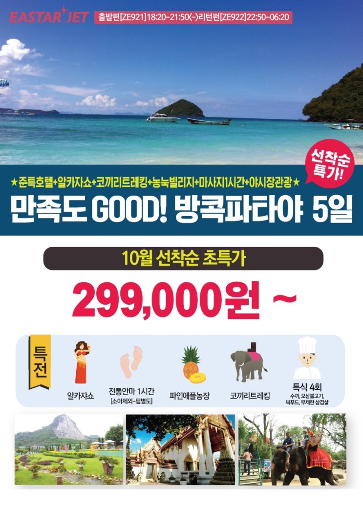  <놈투어> 방콕 파타야 하노이 하롱베이 특가 (10월 1일자)