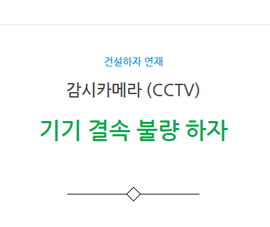 감시카메라(CCTV) 기기 결속 불량 하자 사례 감시카메라(CCTV) 기기 결속 불량 하자 사례