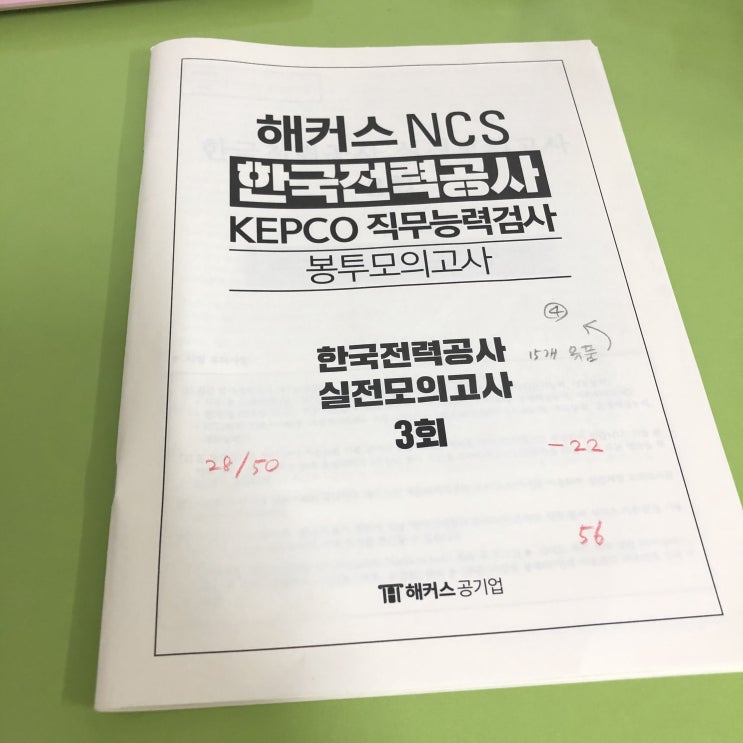  해커스 한전NCS 봉투모의고사 2탄 :: 추가 자료 체험 후기