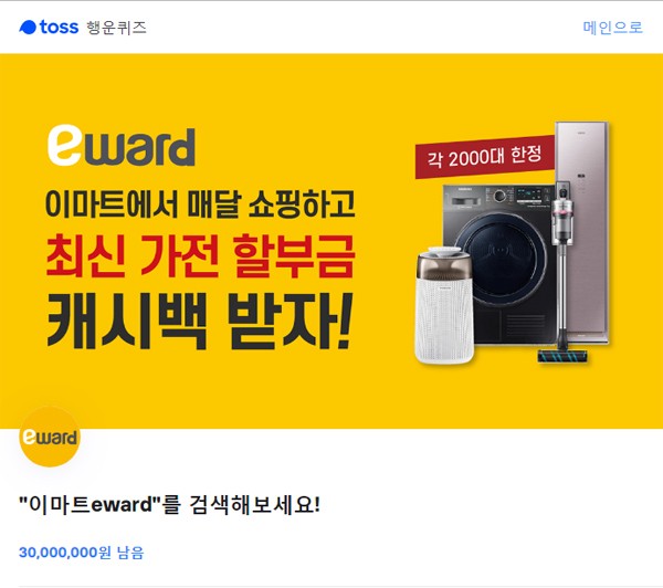  이마트eward' 깜짝 행운퀴즈 정답