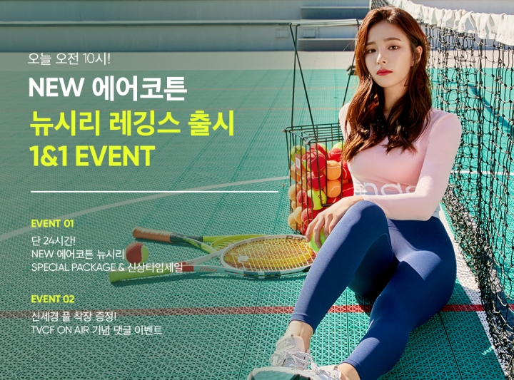  신세경 레깅스 화보…NEW 에어코튼 뉴시리 출시 1&1 할인