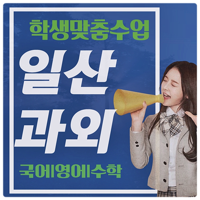  일산서구 수학과외 주엽동 대화동 덕이동 영어과외 긍정적인 사고방식