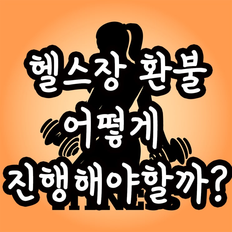  헬스장 환불규정 어떻게 알아보고 진행할까?