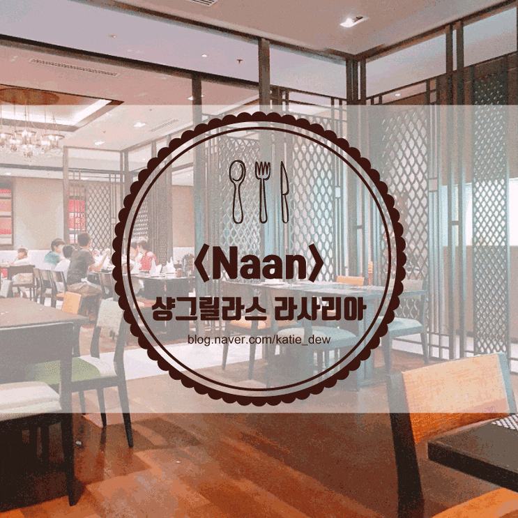  샹그릴라스 라사 리아 - 인도 레스토랑 난(Naan) 후기 + 라사 리아 레스토랑 전메뉴